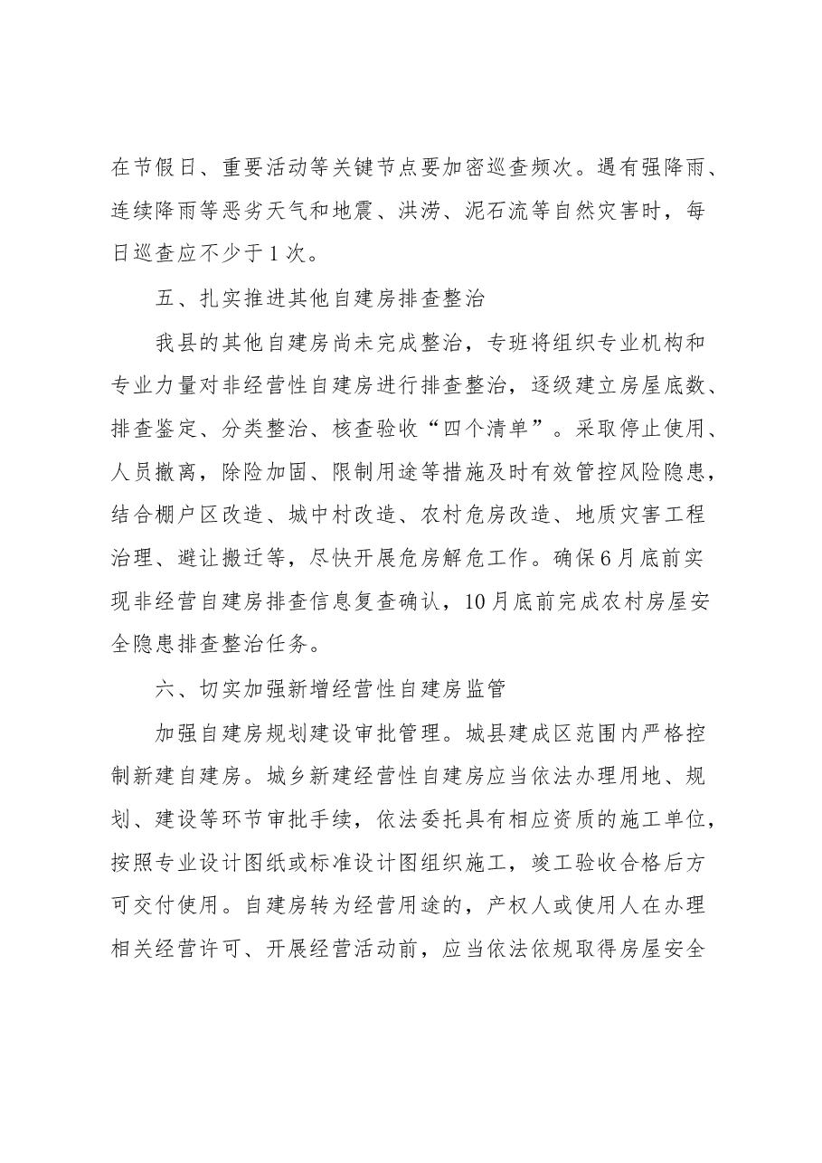 xx县自建房安全专项整治工作开展情况的汇报.docx,第3页预览