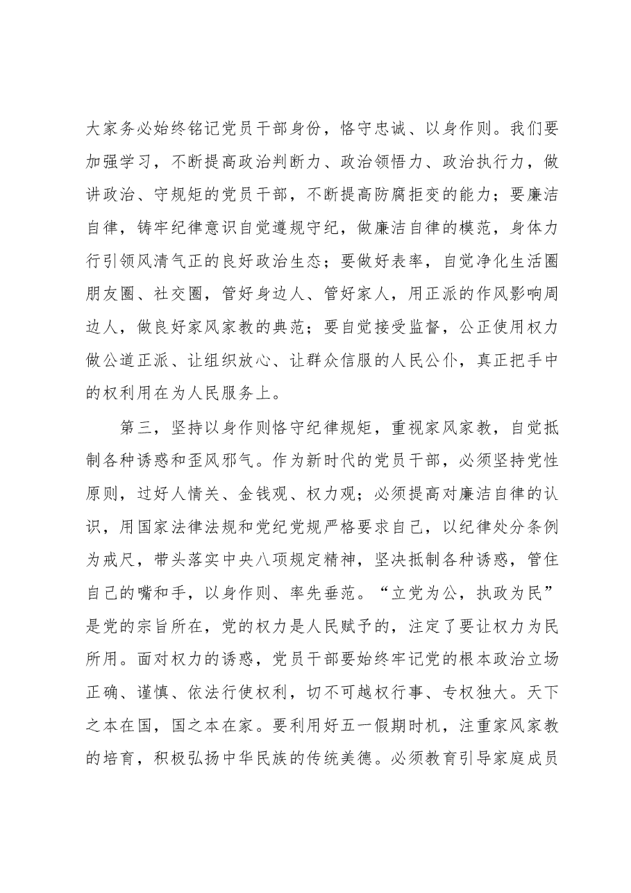 在“五一”劳动节前集体廉政谈话上的讲话提纲.docx，第3页预览