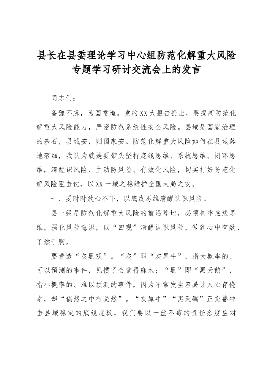 县长在县委理论学习中心组防范化解重大风险专题学习研讨交流会上的发言.docx,第1页预览