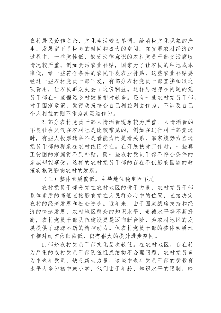 关于农村党员干部思想政治教育的调研报告.docx,第3页预览