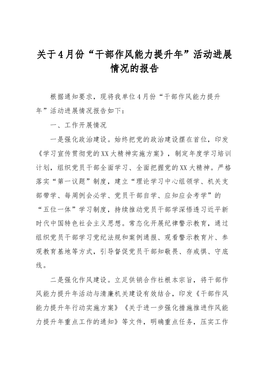 关于4月份“干部作风能力提升年”活动进展情况的报告.docx,第1页预览