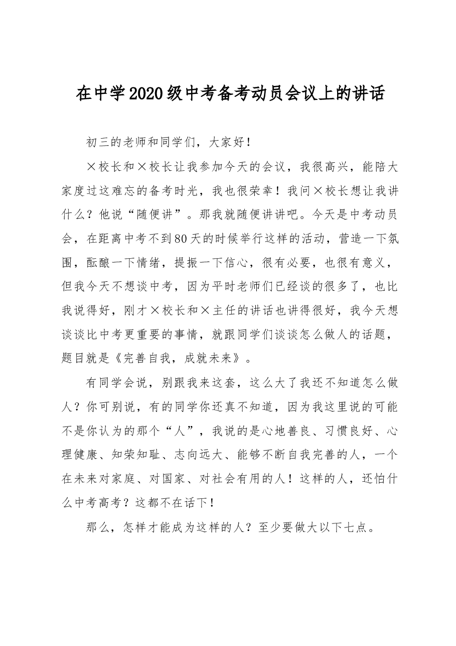 在中学2020级中考备考动员会议上的讲话.docx，第1页预览