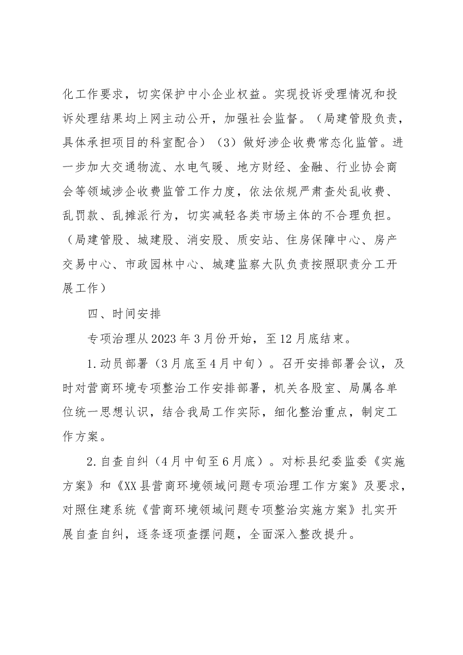 XX县住建系统营商环境领域问题专项整治工作方案.docx,第3页预览