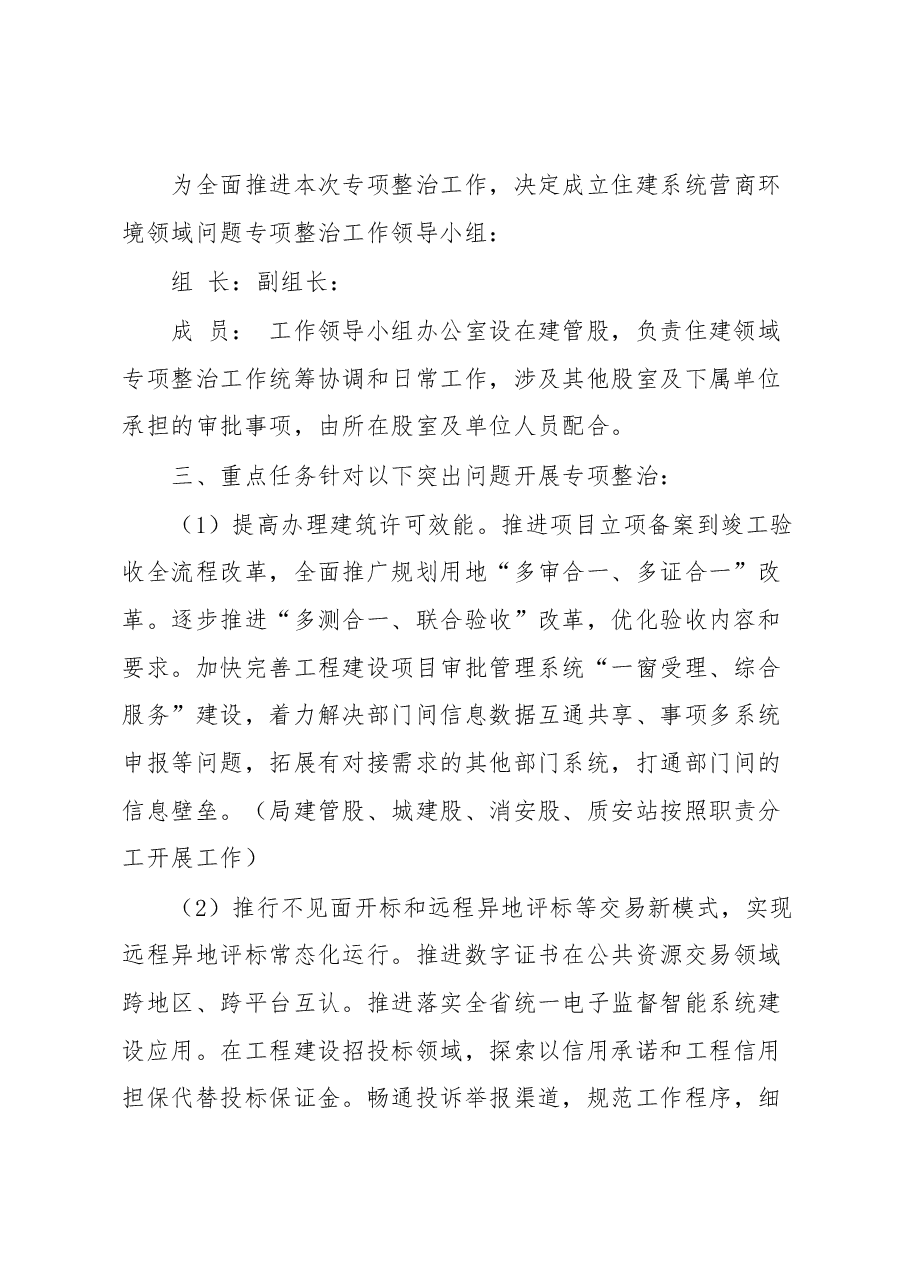 XX县住建系统营商环境领域问题专项整治工作方案.docx,第2页预览