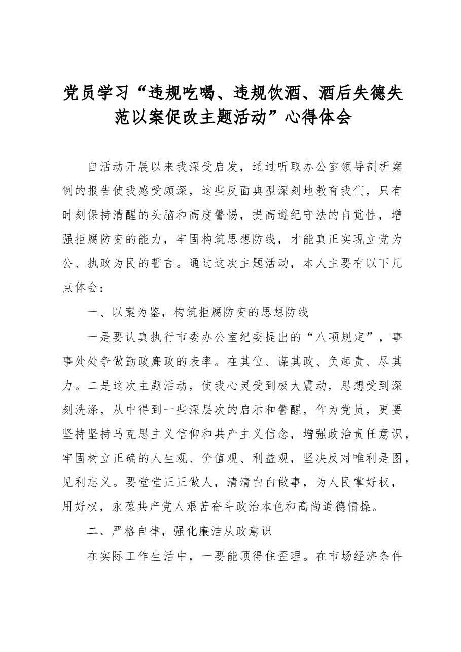 党员学习“违规吃喝、违规饮酒、酒后失德失范以案促改主题活动”心得体会.doc,第1页预览