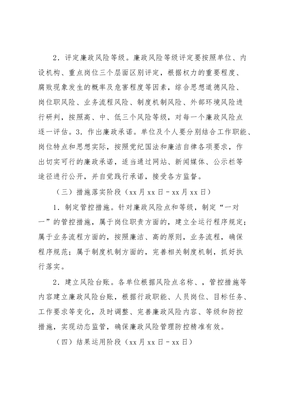 2023年度廉政风险管理防控工作的实施方案.docx,第3页预览