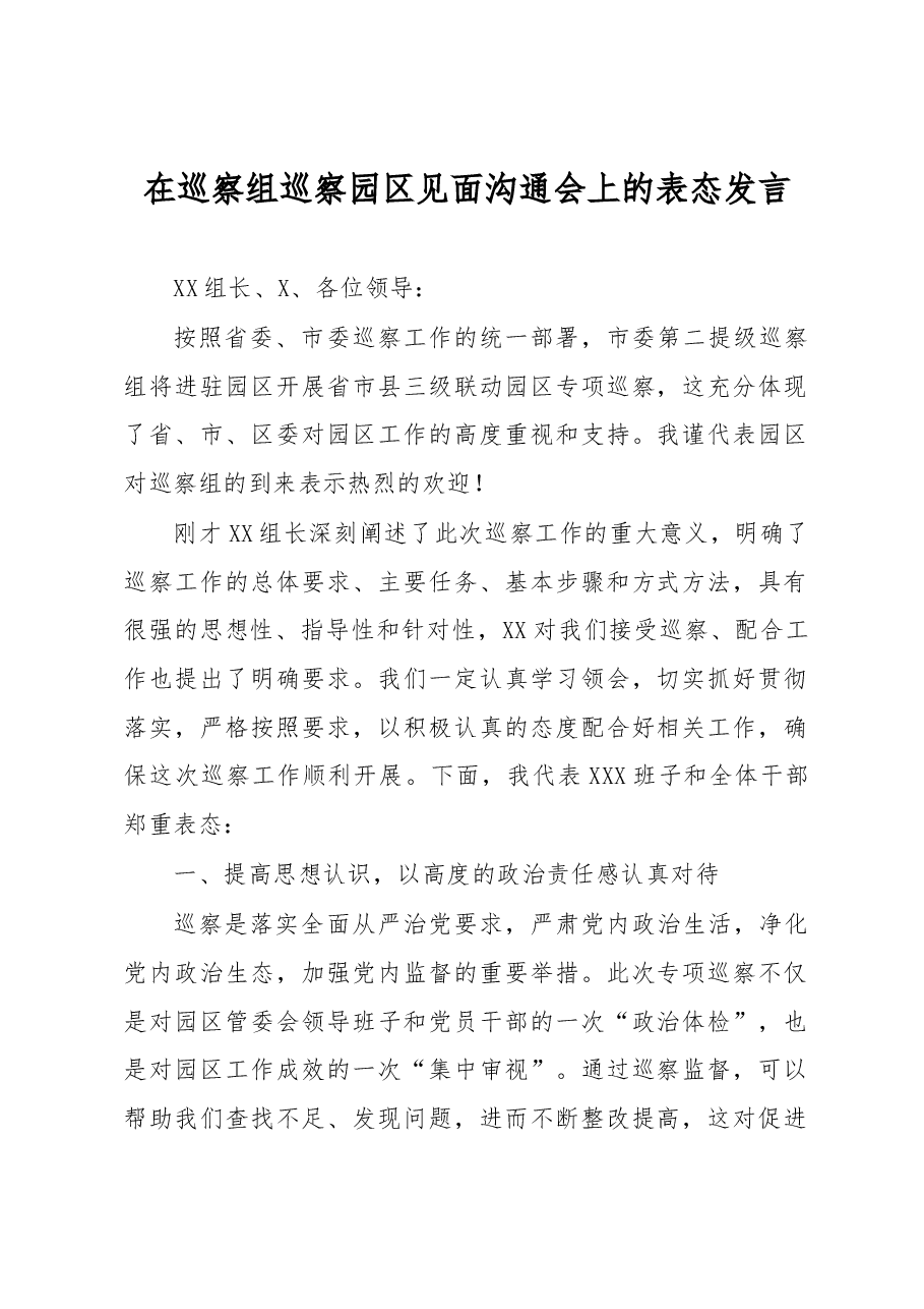 在巡察组巡察园区见面沟通会上的表态发言.docx,第1页预览
