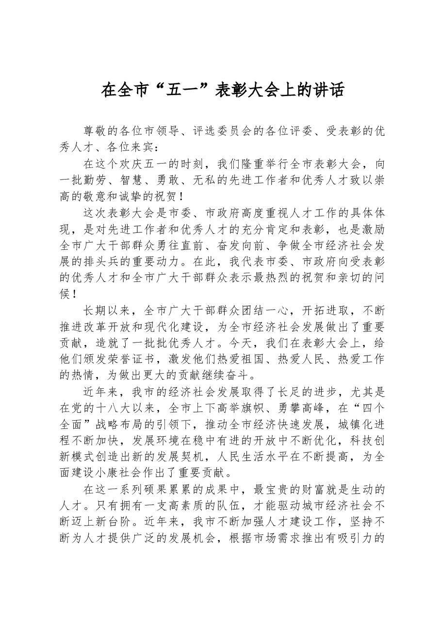 在全市“五一”表彰大会上的讲话.docx,第1页预览