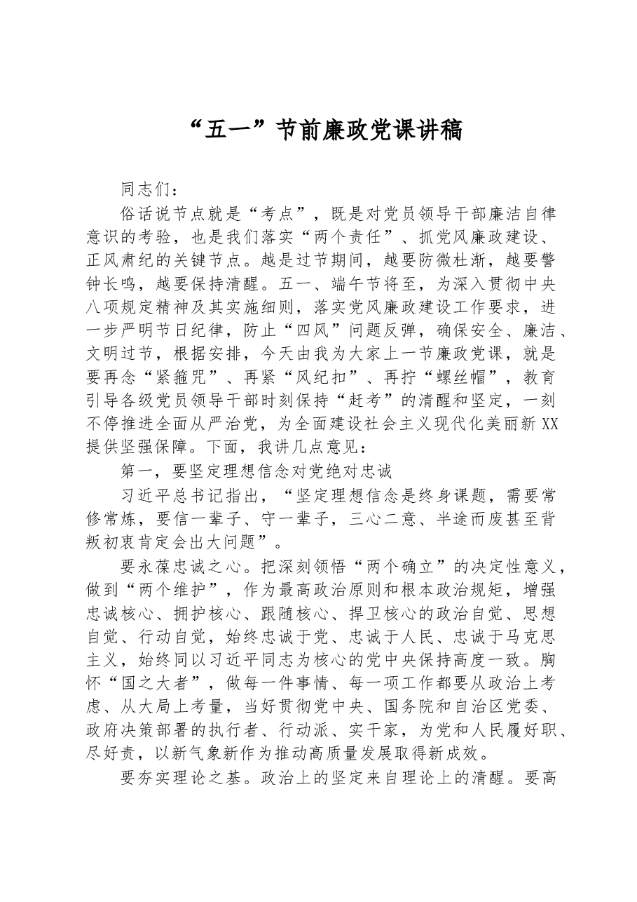 “五一”节前廉政党课讲稿.docx,第1页预览