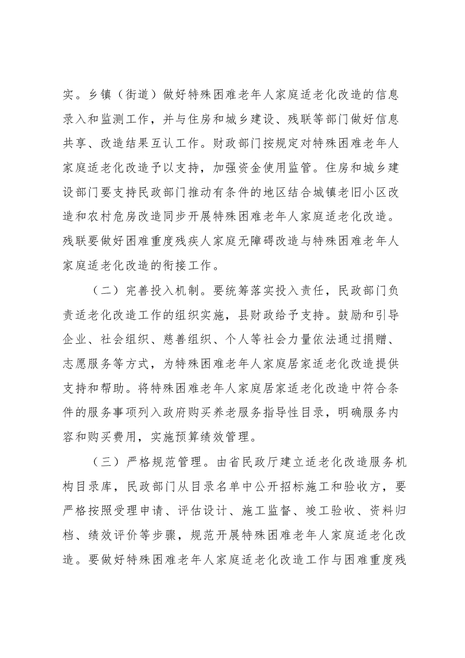 xx县“十四五”特殊困难老年人家庭适老化改造实施方案.docx，第4页预览
