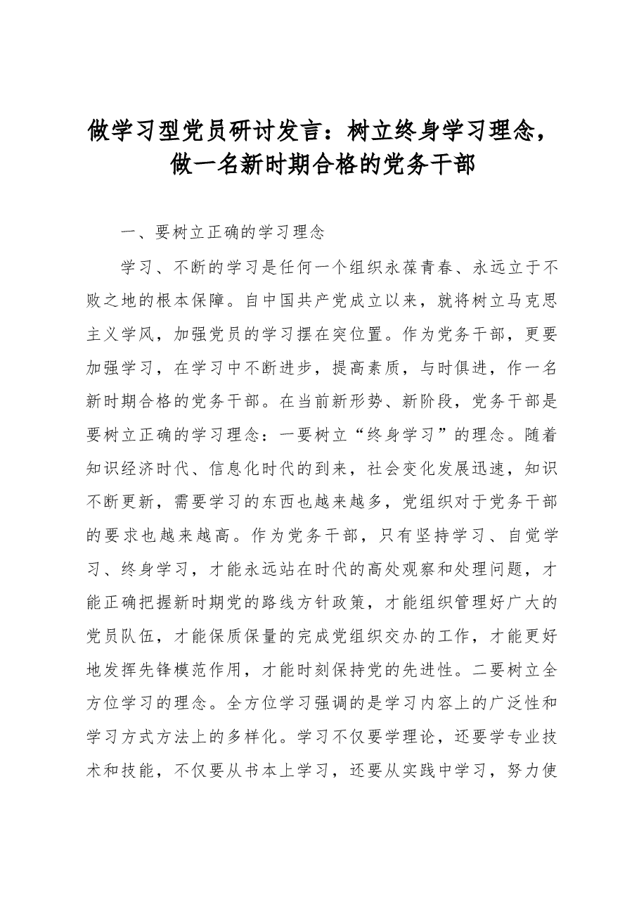 做学习型党员研讨发言:树立终身学习理念,做一名新时期合格的党务干部.docx,第1页预览