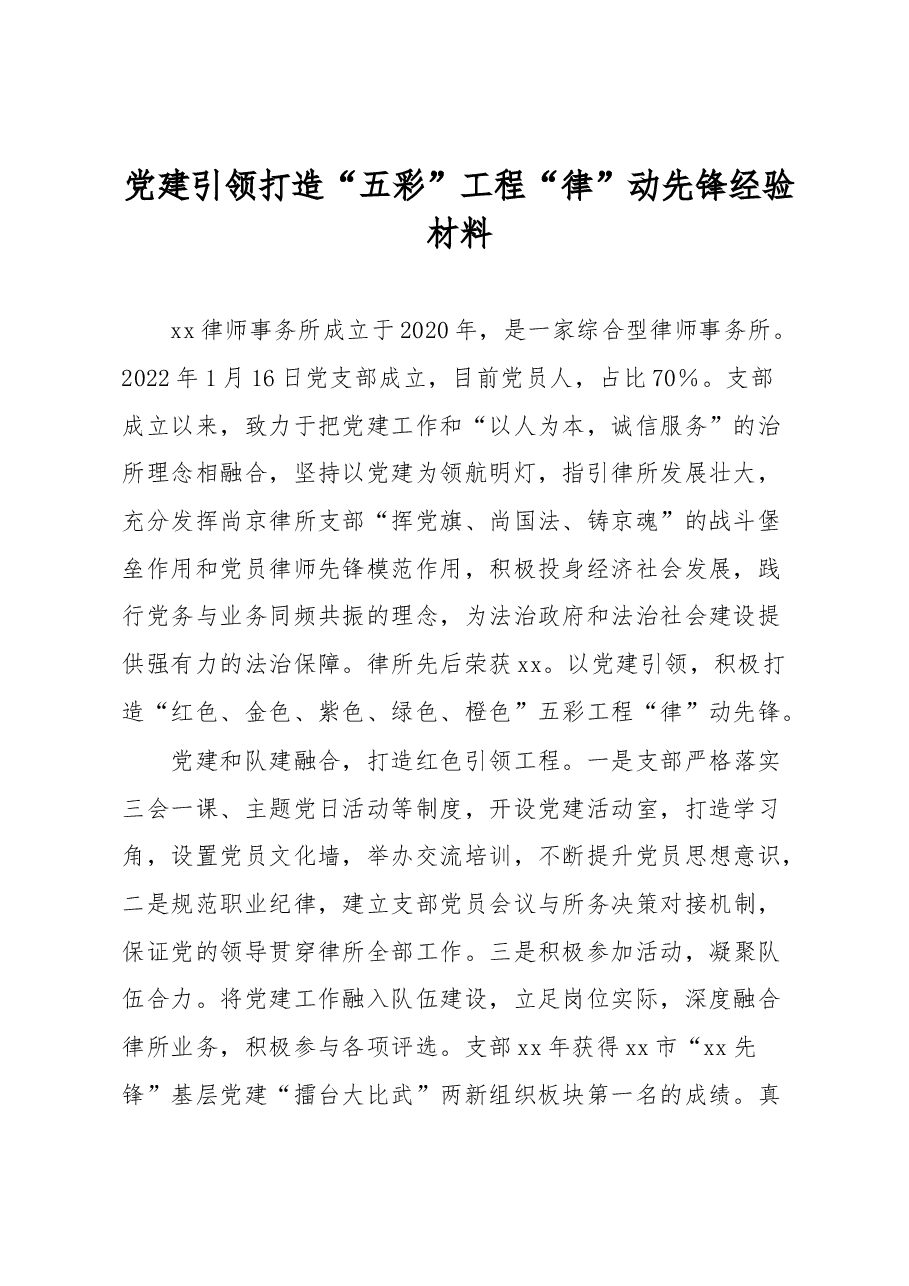 党建引领打造“五彩”工程“律”动先锋经验材料.docx，第1页预览