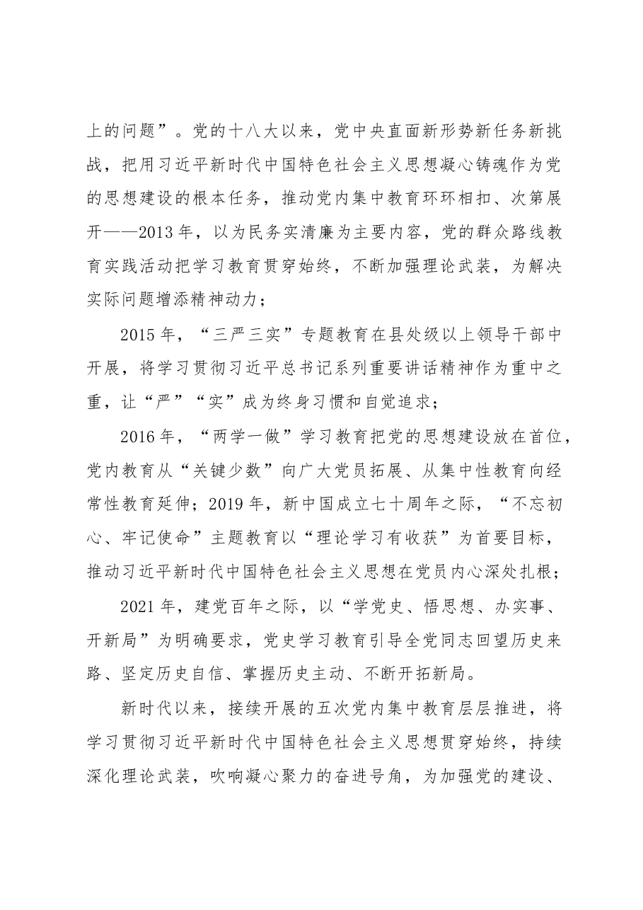 党内主题教育党课讲稿:凝心铸魂创伟业踔厉奋发向复兴开展好学习贯彻习近平新时代中国特色社会主义思想主题教育.docx,第4页预览