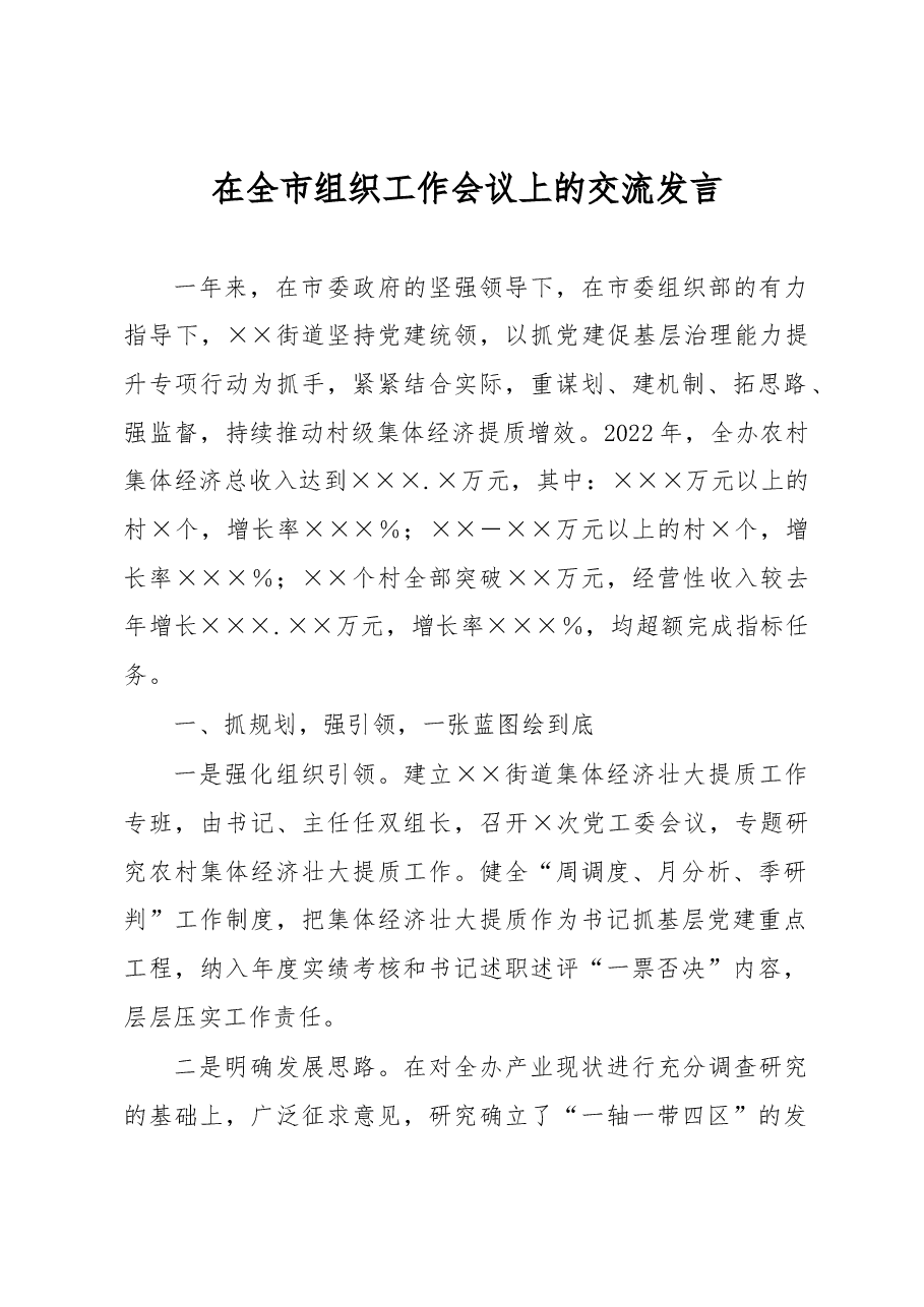 在全市组织工作会议上的交流发言.docx,第1页预览