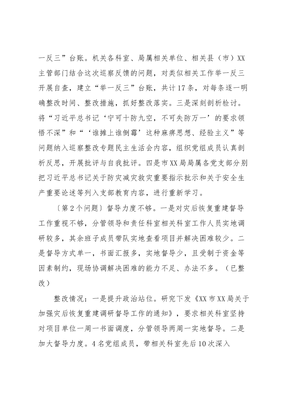 市XX局关于XX届市委特大暴雨洪涝灾害灾后恢复重建和以案促改专项巡察整改情况报告.docx,第4页预览