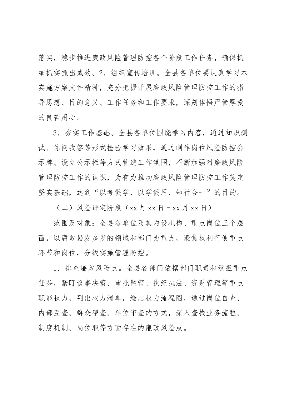 2023年度廉政风险管理防控工作的实施方案.docx,第2页预览