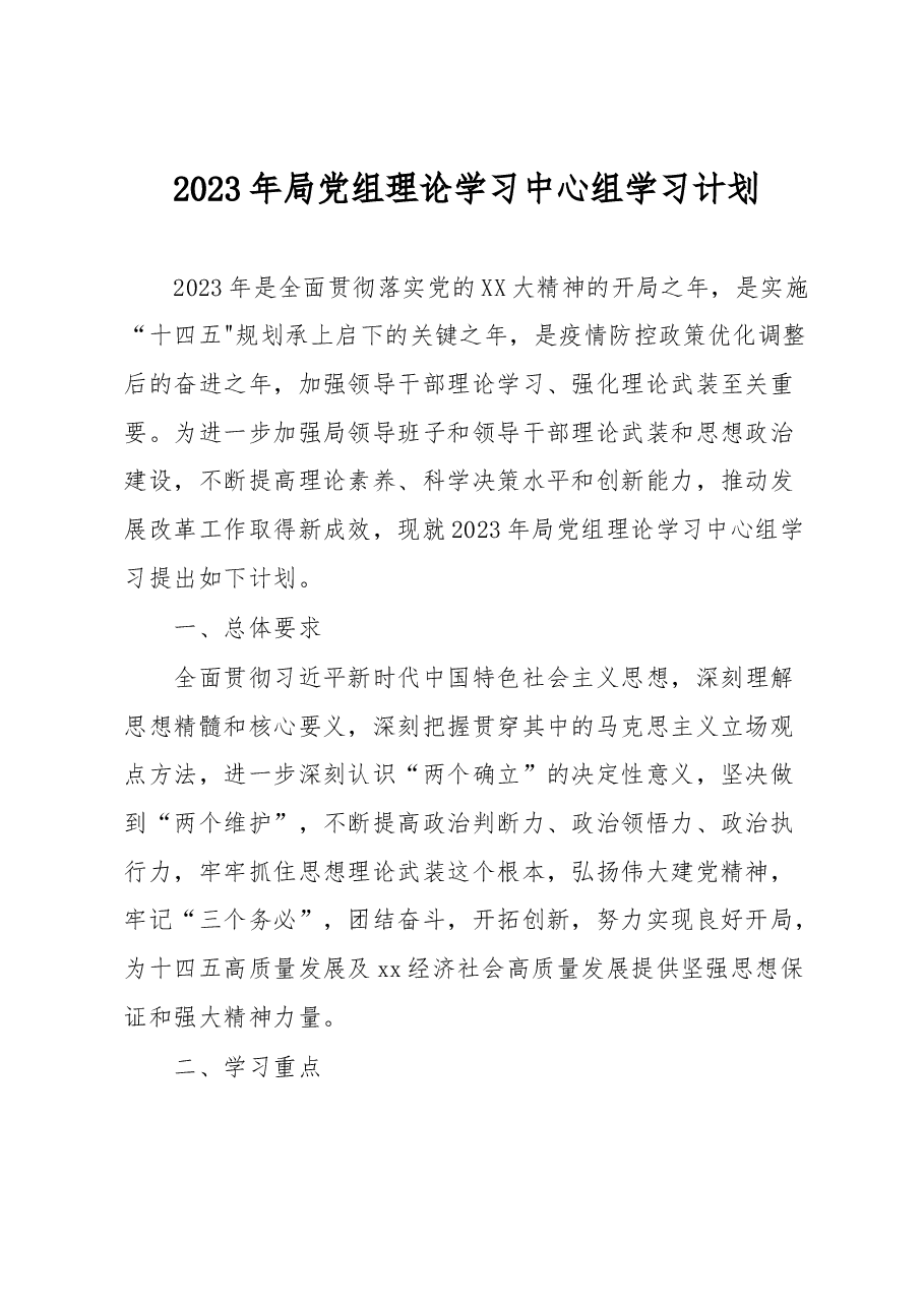 2023年局党组理论学习中心组学习计划.docx,第1页预览