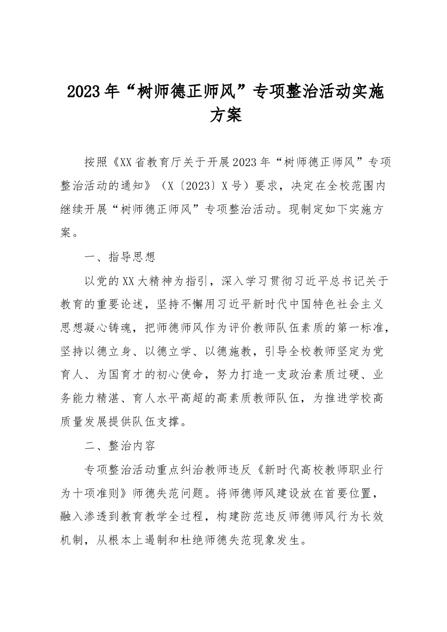 2023年“树师德正师风”专项整治活动实施方案.docx,第1页预览