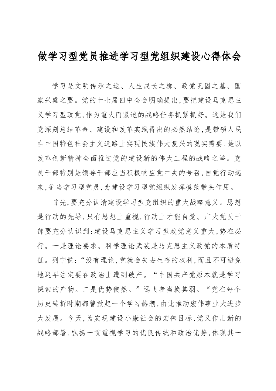 做学习型党员推进学习型党组织建设心得体会.docx,第1页预览
