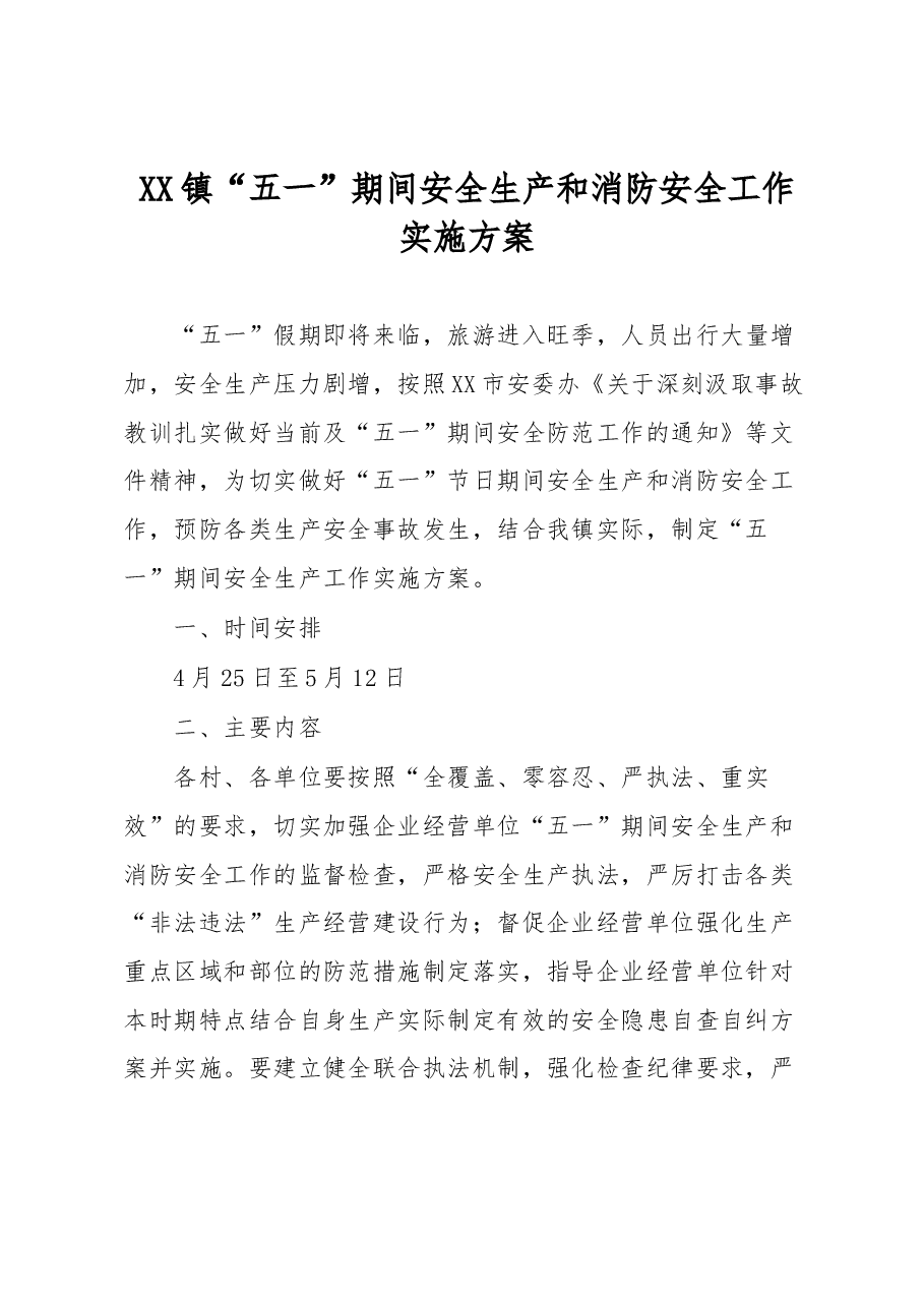 XX镇“五一”期间安全生产和消防安全工作实施方案.docx，第1页预览