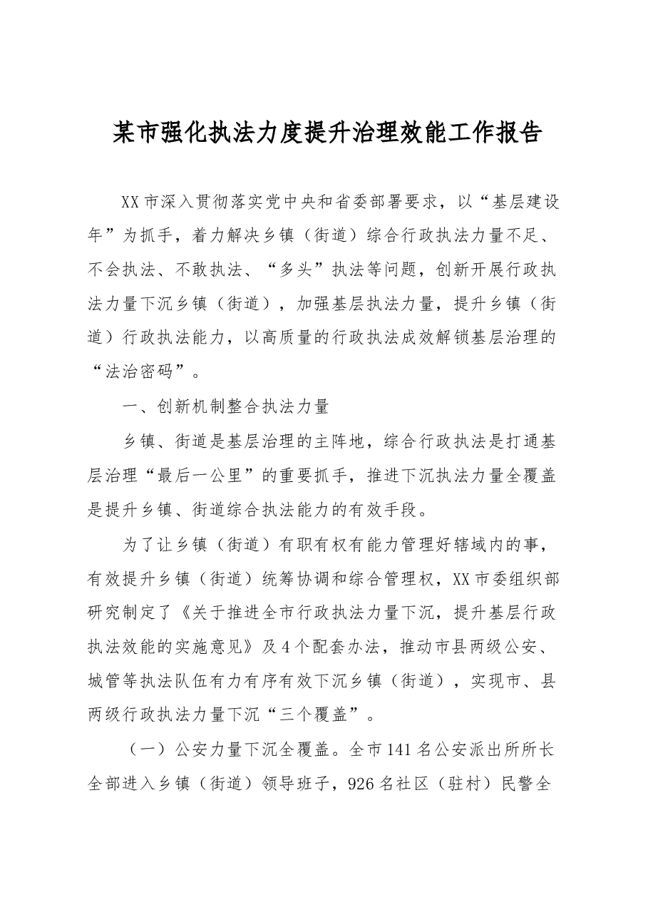 某市强化执法力度提升治理效能工作报告.docx,第1页预览