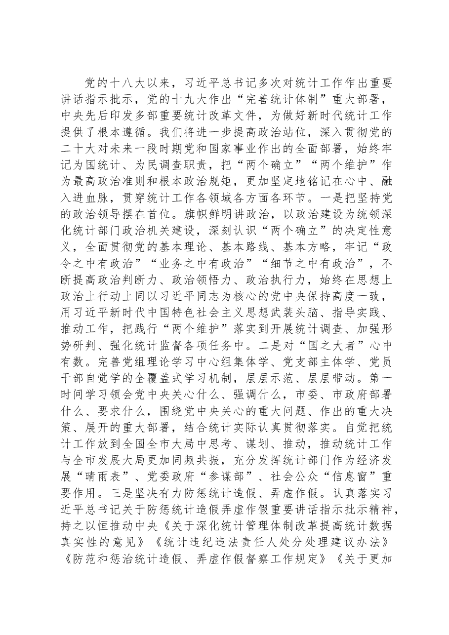 统计局长在全市县处级干部学习贯彻党的二十大精神理论研讨班上的发言.docx,第2页预览