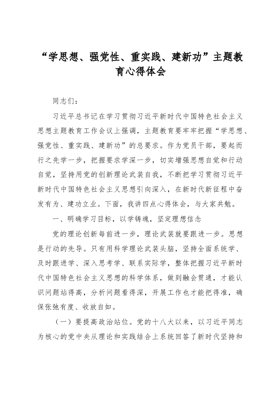 “学思想、强党性、重实践、建新功”主题教育心得体会.docx,第1页预览