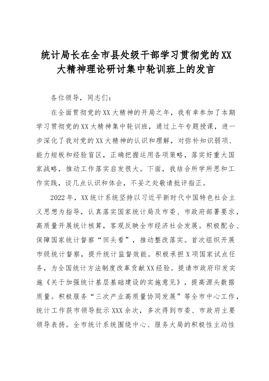 统计局长在全市县处级干部学习贯彻党的XX大精神理论研讨集中轮训班上的发言.docx,第1页预览