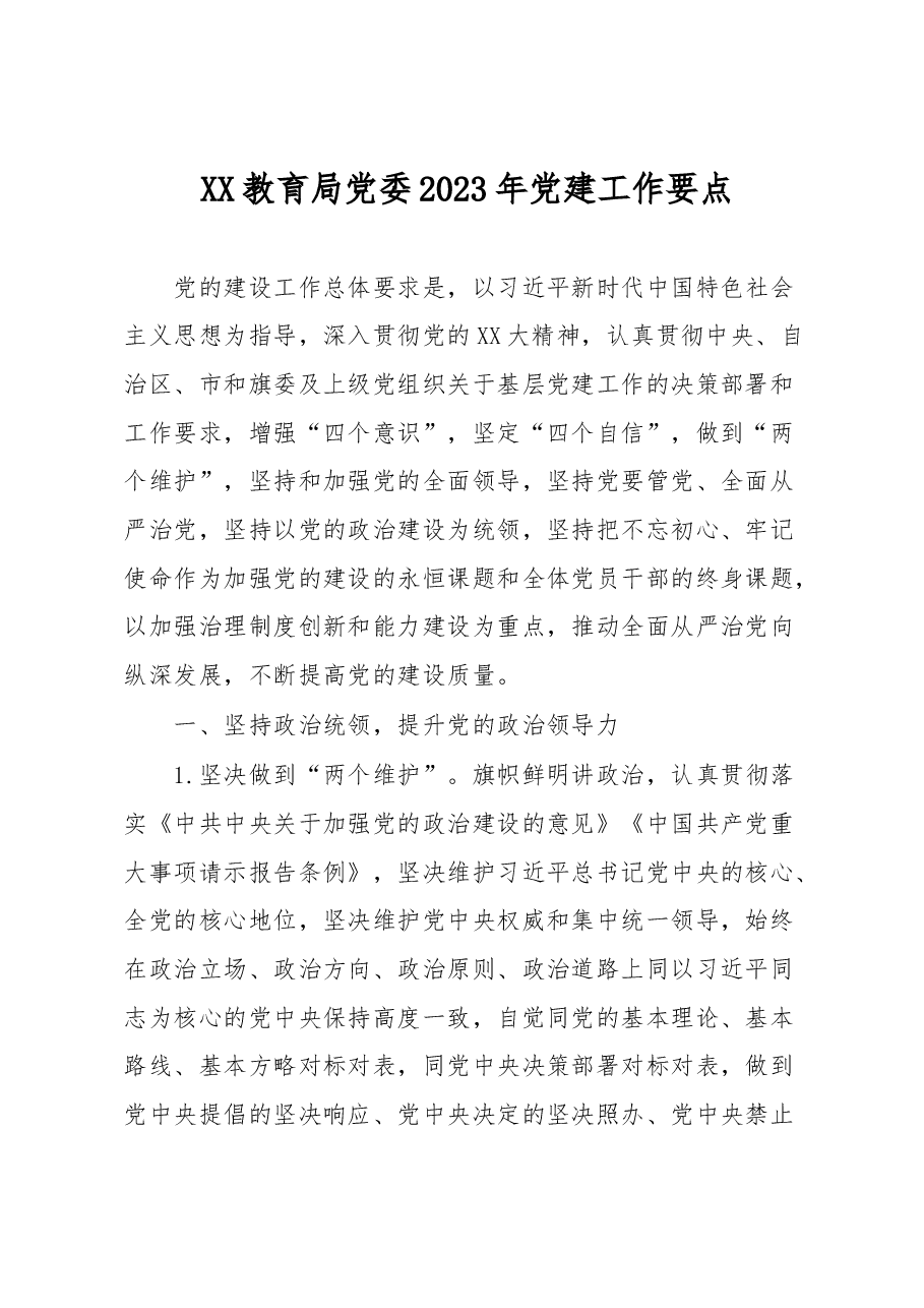 XX教育局党委2023年党建工作要点.docx,第1页预览