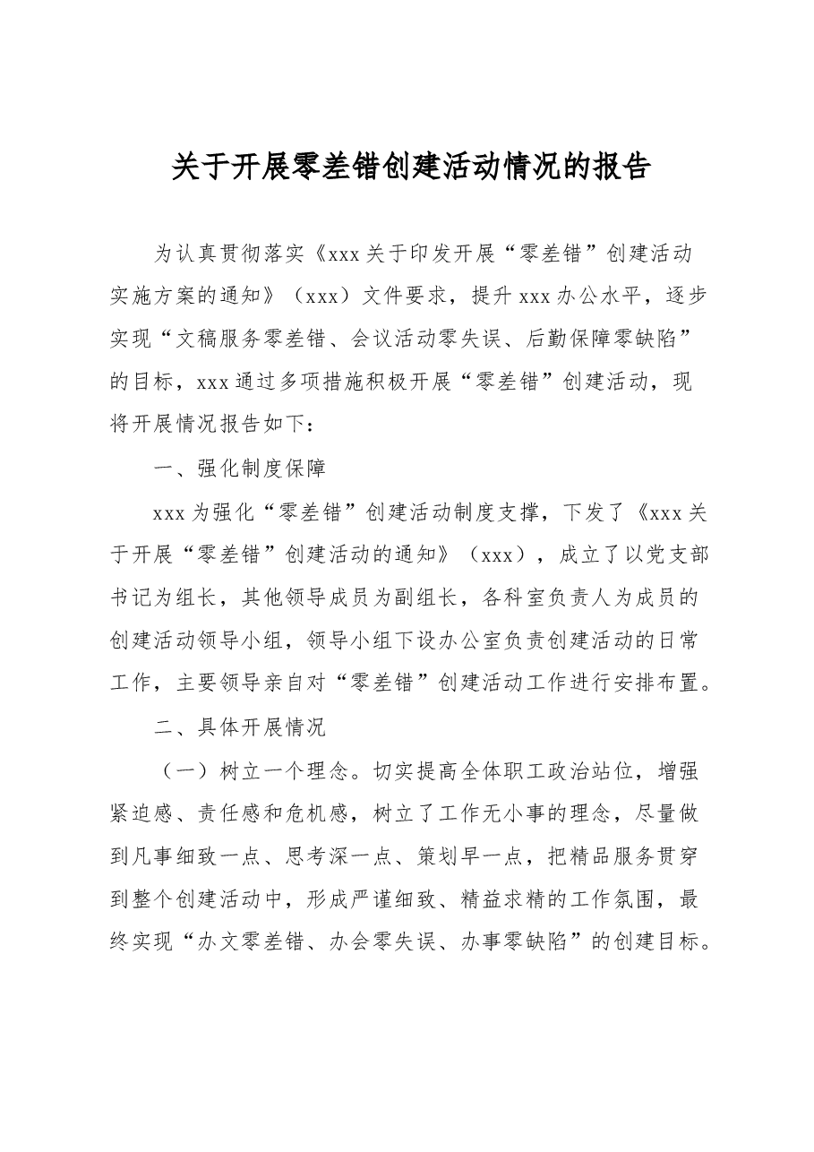 关于开展零差错创建活动情况的报告.docx,第1页预览