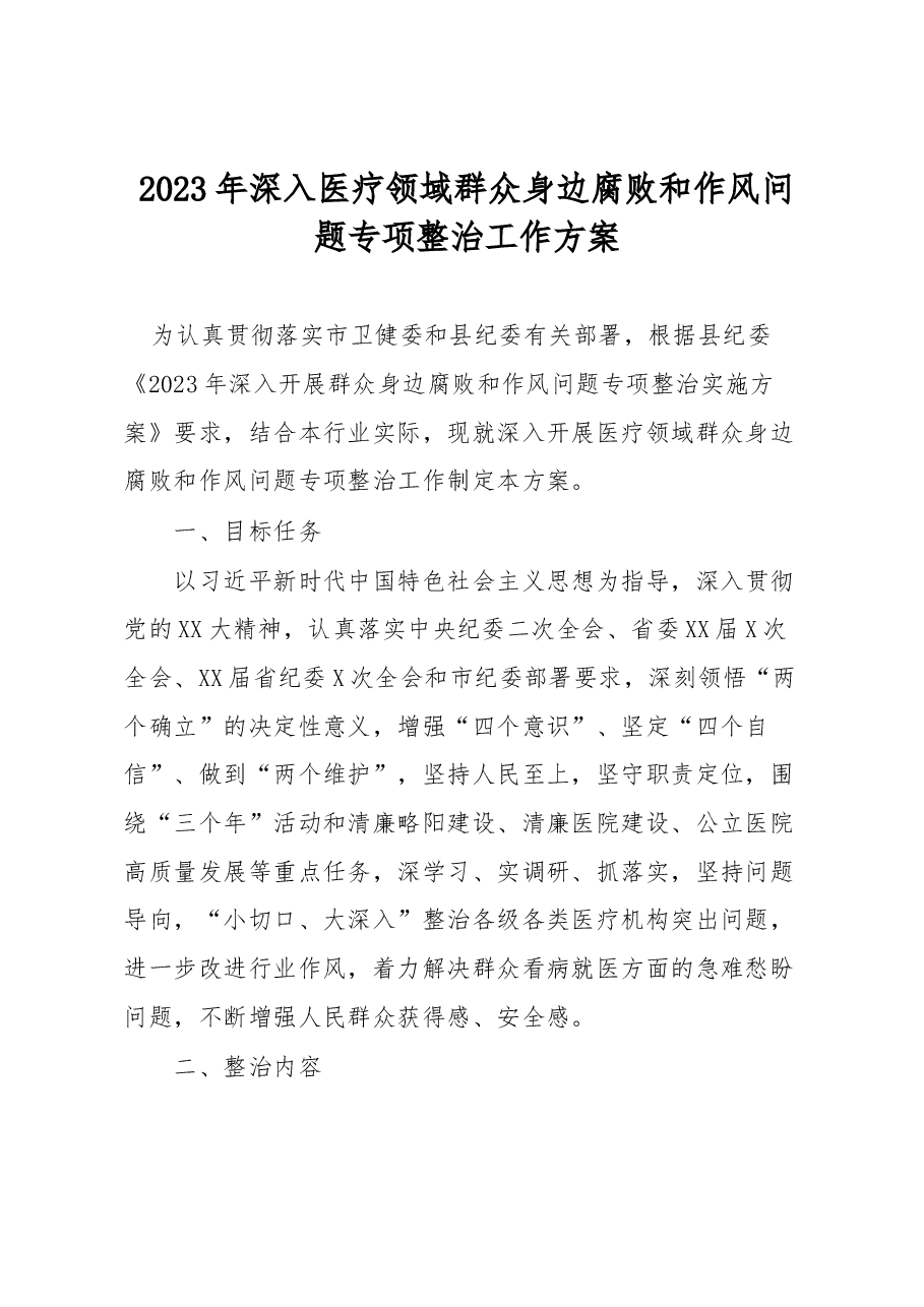 2023年深入医疗领域群众身边腐败和作风问题专项整治工作方案.docx,第1页预览