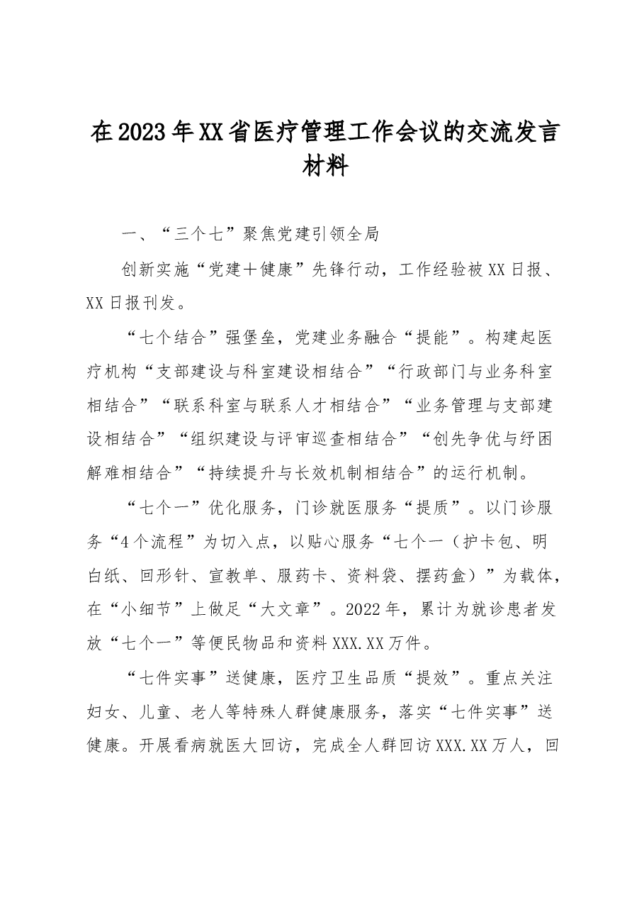 在2023年XX省医疗管理工作会议的交流发言材料.docx,第1页预览