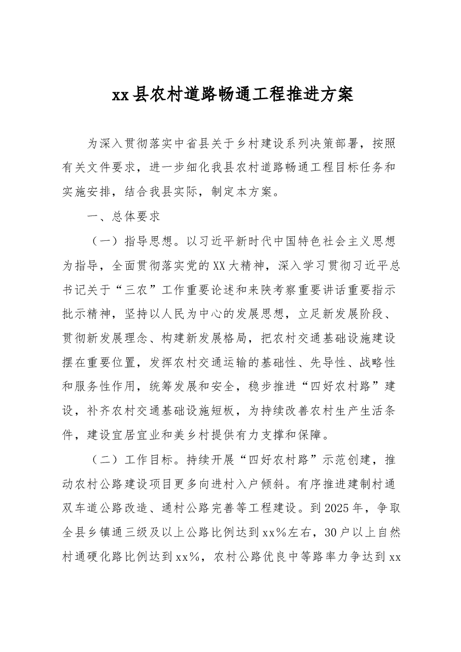 xx县农村道路畅通工程推进方案.docx,第1页预览
