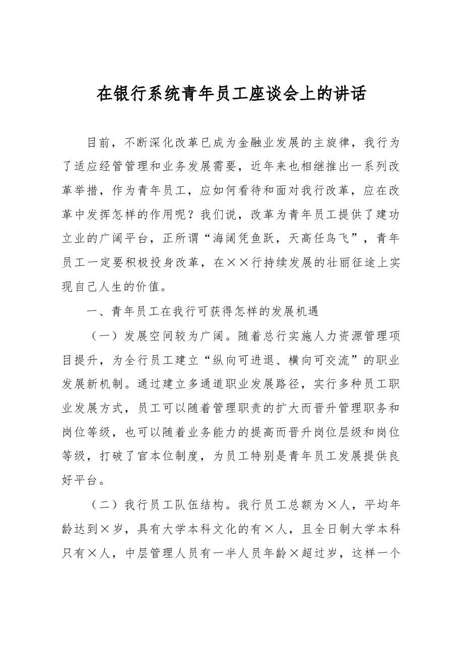 在银行系统青年员工座谈会上的讲话.docx,第1页预览