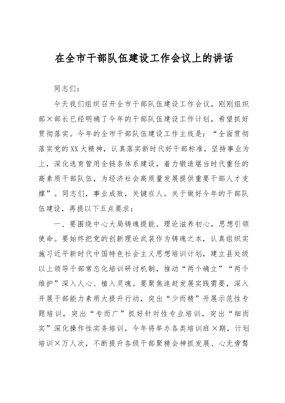 在全市干部队伍建设工作会议上的讲话.docx,第1页预览