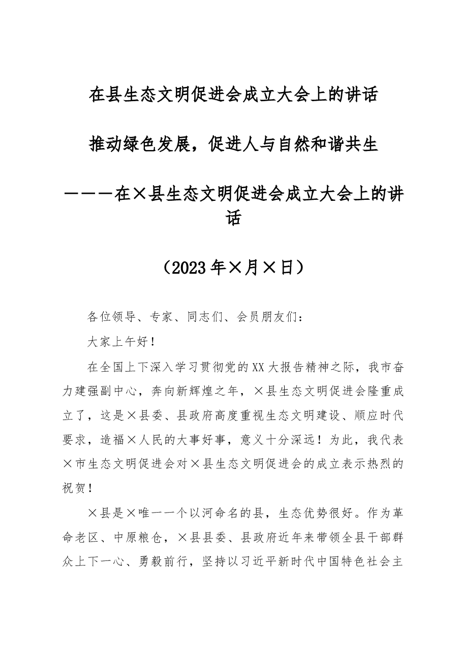 在县生态文明促进会成立大会上的讲话.docx,第1页预览