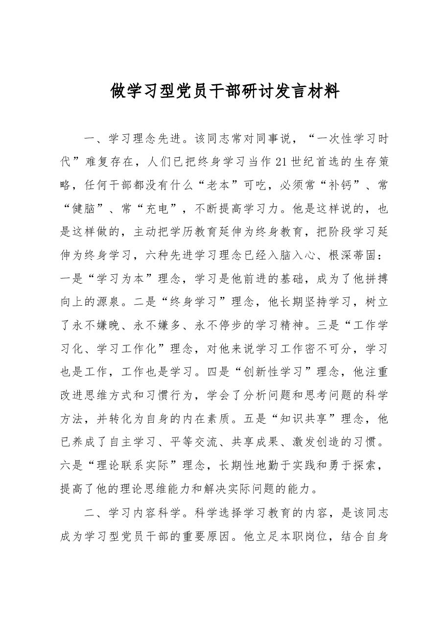 做学习型党员干部研讨发言材料.docx,第1页预览