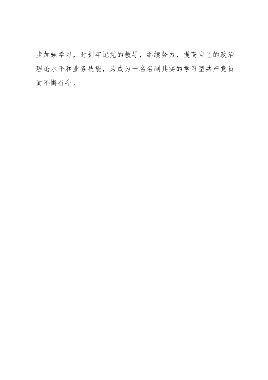 学习型党员体会:工作不言苦,学习无止境.docx,第3页预览
