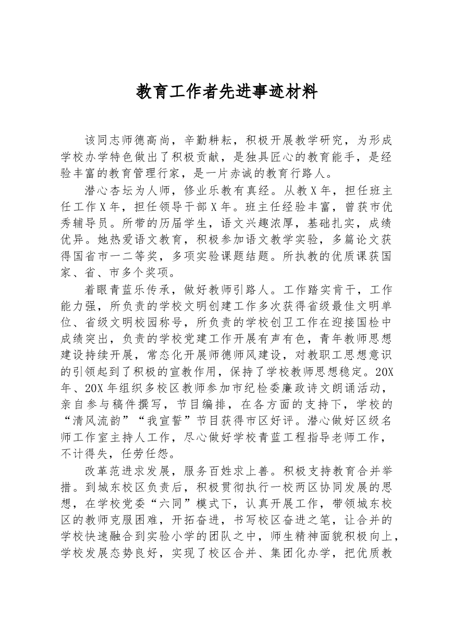 教育工作者先进事迹材料.docx,第1页预览