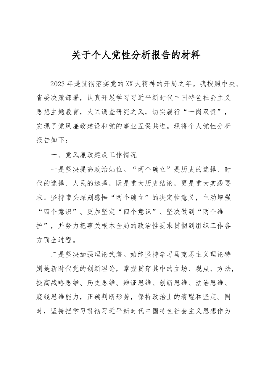 关于个人党性分析报告的材料.docx，第1页预览