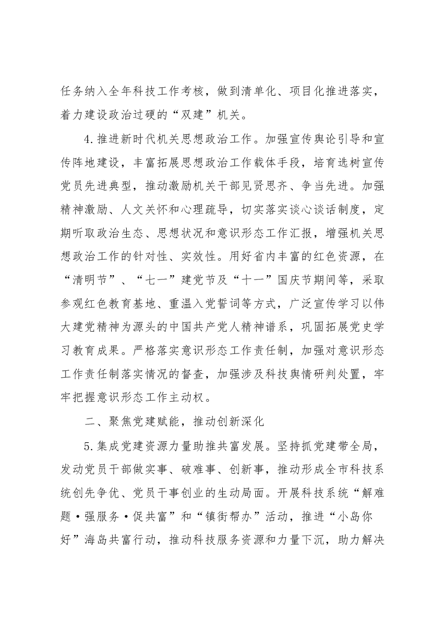 2023年市科技局机关党建工作要点.docx,第3页预览