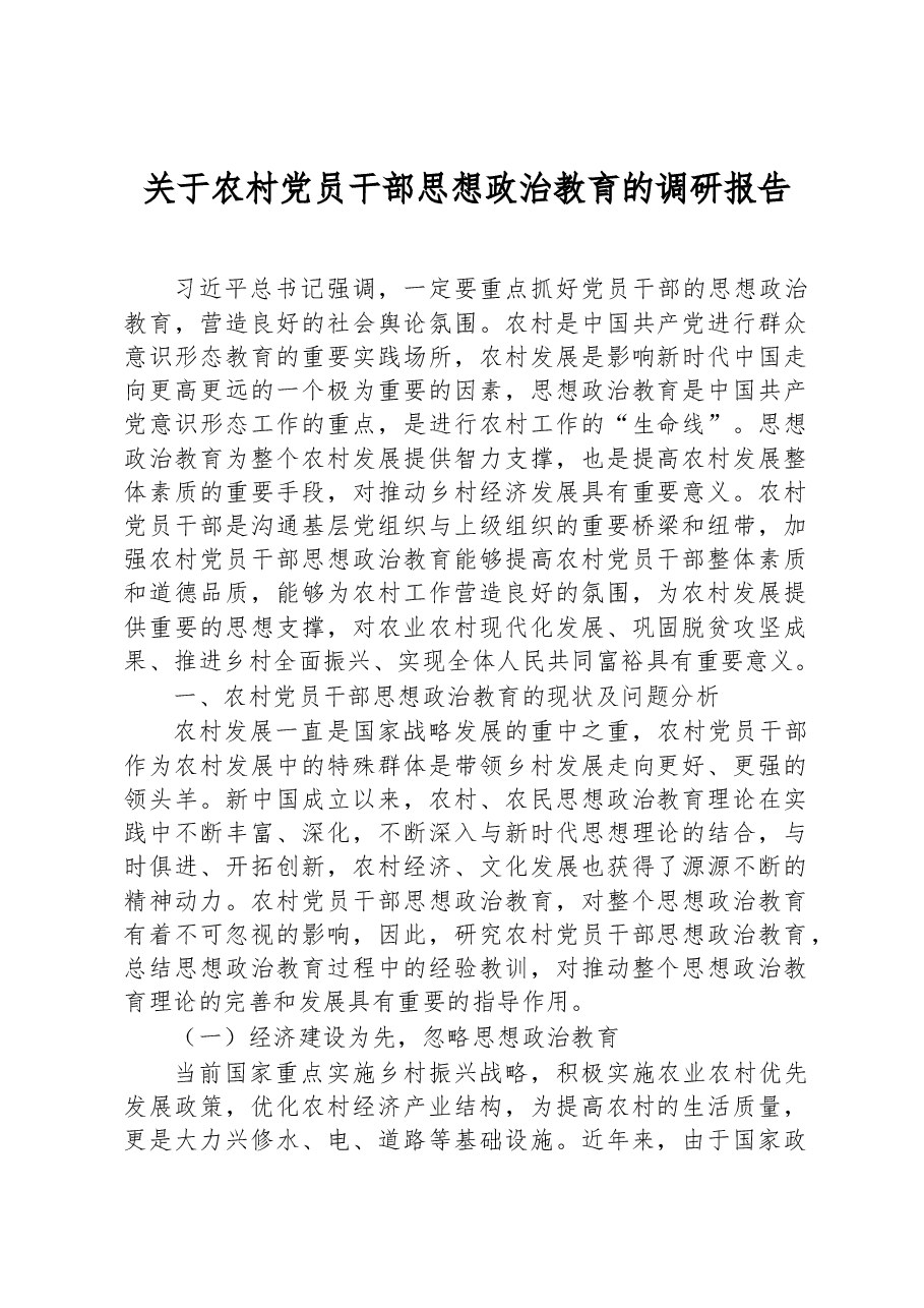 关于农村党员干部思想政治教育的调研报告.docx,第1页预览