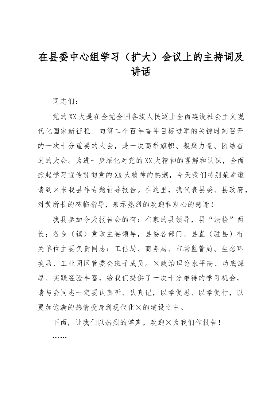 在县委中心组学习(扩大)会议上的主持词及讲话.docx,第1页预览