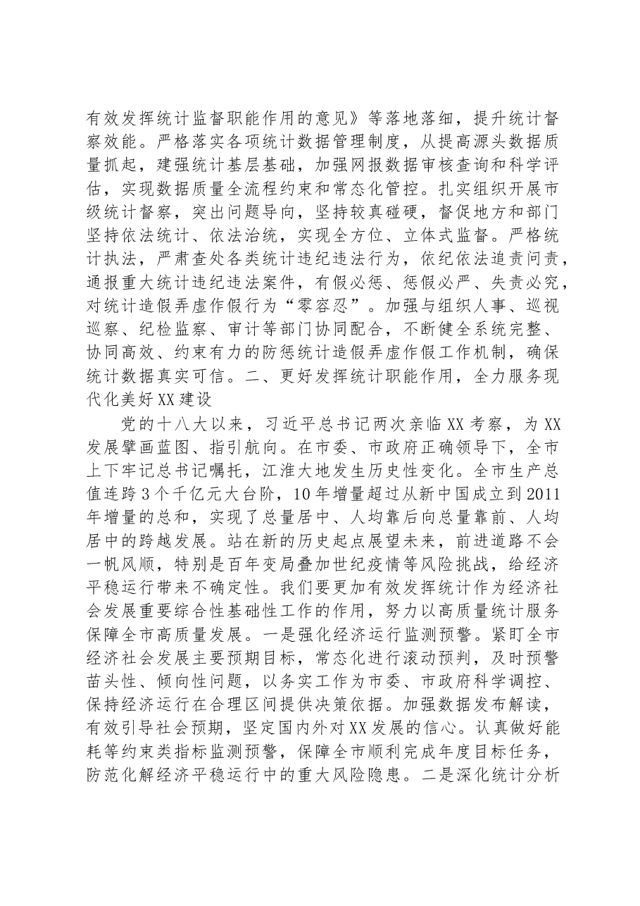 统计局长在全市县处级干部学习贯彻党的二十大精神理论研讨班上的发言.docx,第3页预览