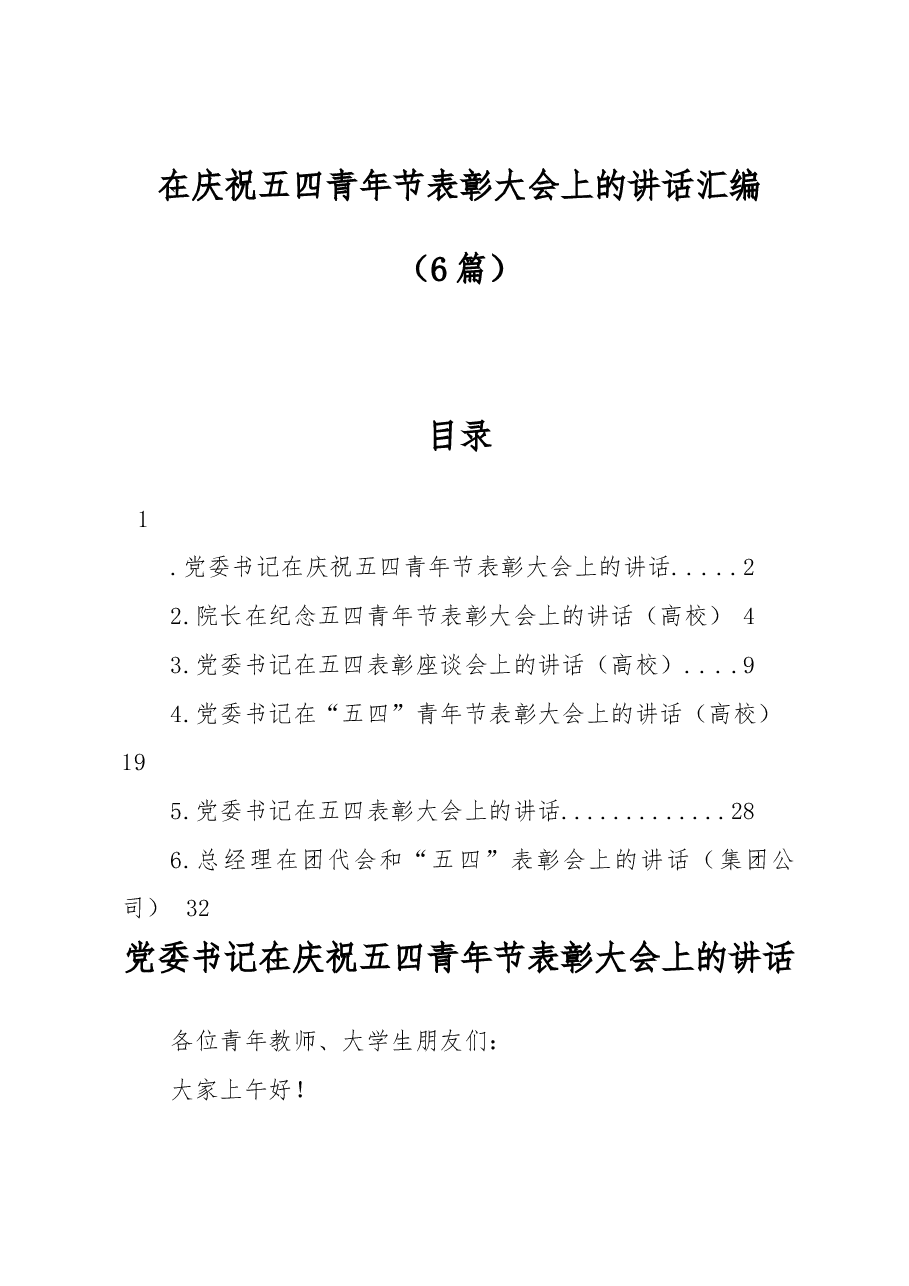 (6篇)在庆祝五四青年节表彰大会上的讲话汇编.docx,第1页预览