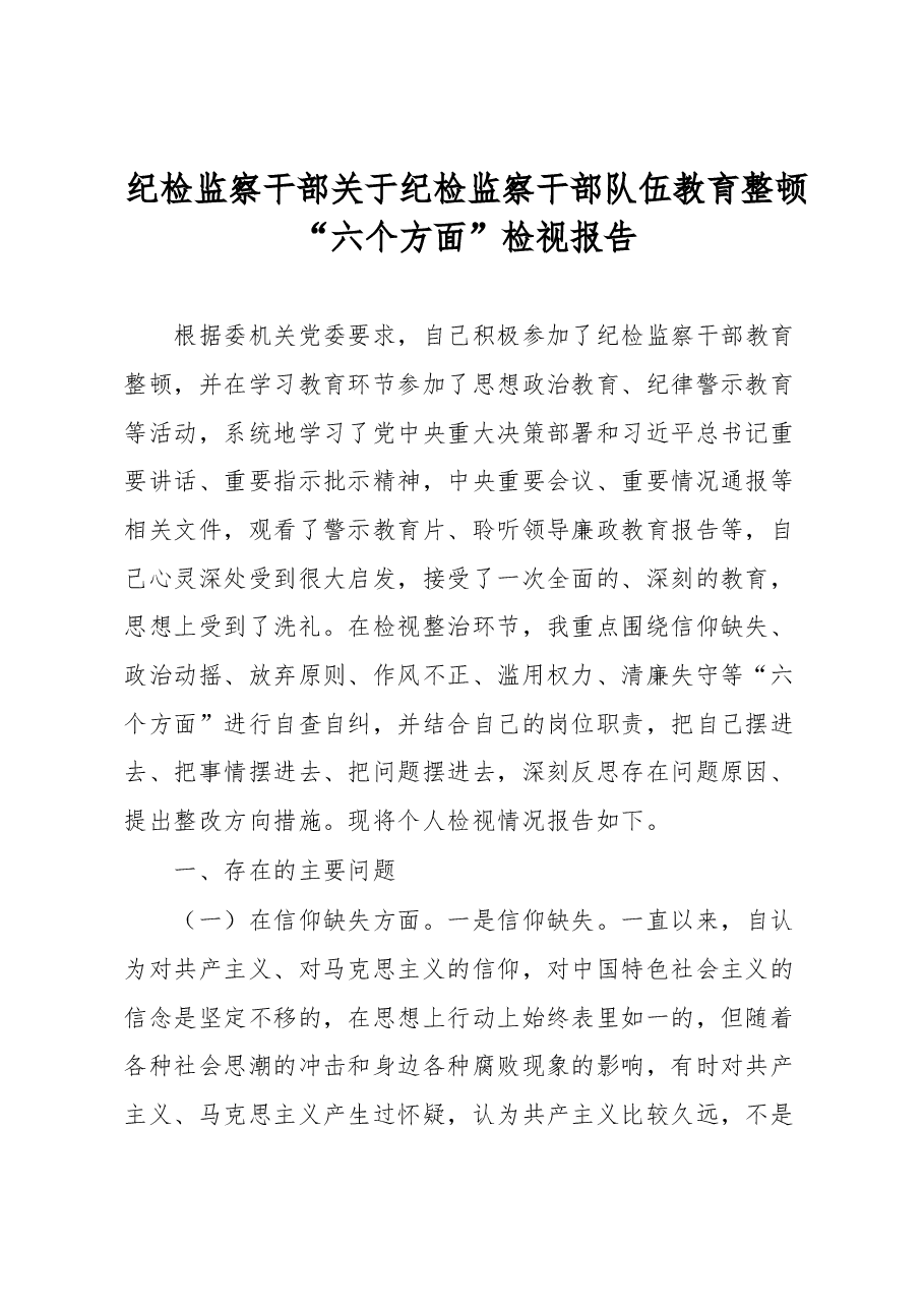 纪检监察干部关于纪检监察干部队伍教育整顿“六个方面”检视报告.docx,第1页预览