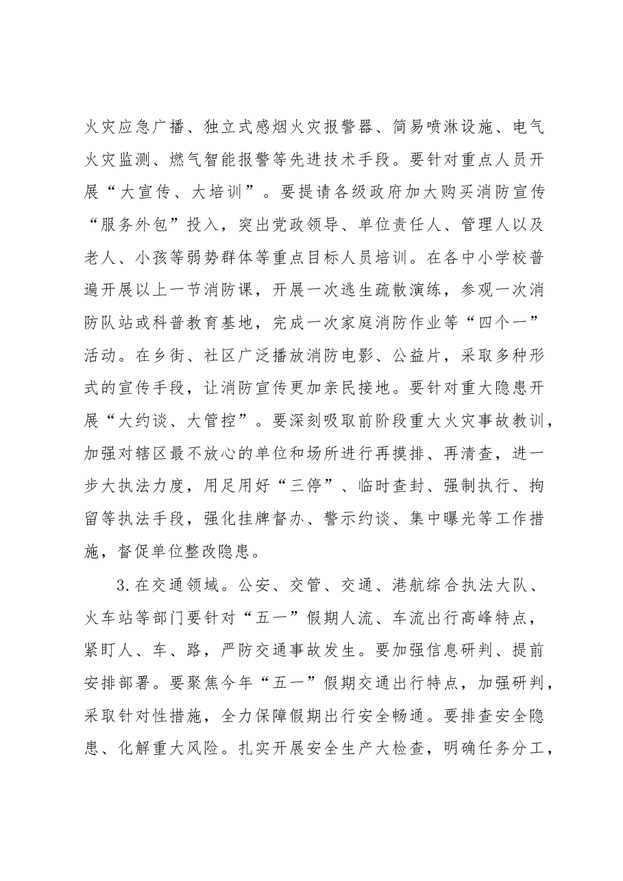 人民政府常务副市长在全市“五一”假期安全防范工作会上的讲话.docx，第4页预览
