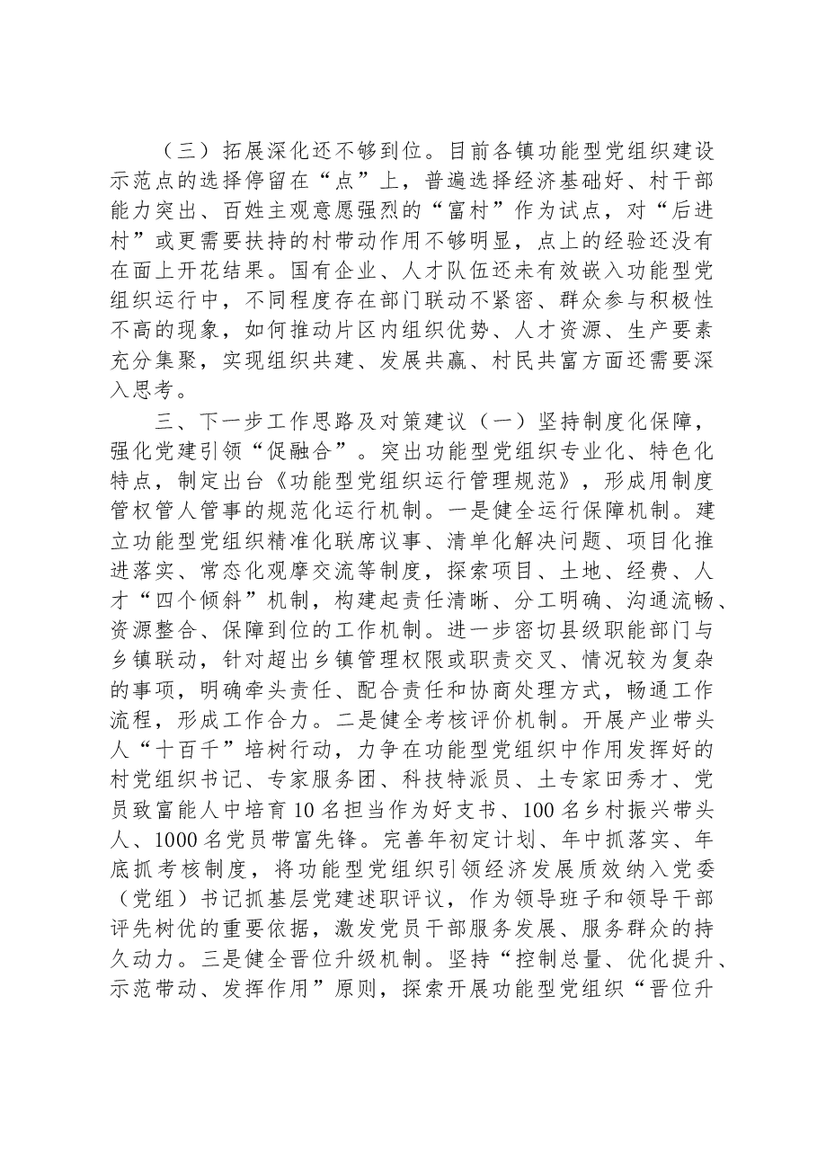 关于有效发挥功能型党组织作用的探索与思考调研报告.docx,第4页预览