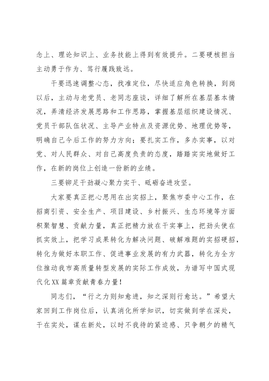 在2023年年轻干部培训班结业仪式上的讲话.docx,第3页预览