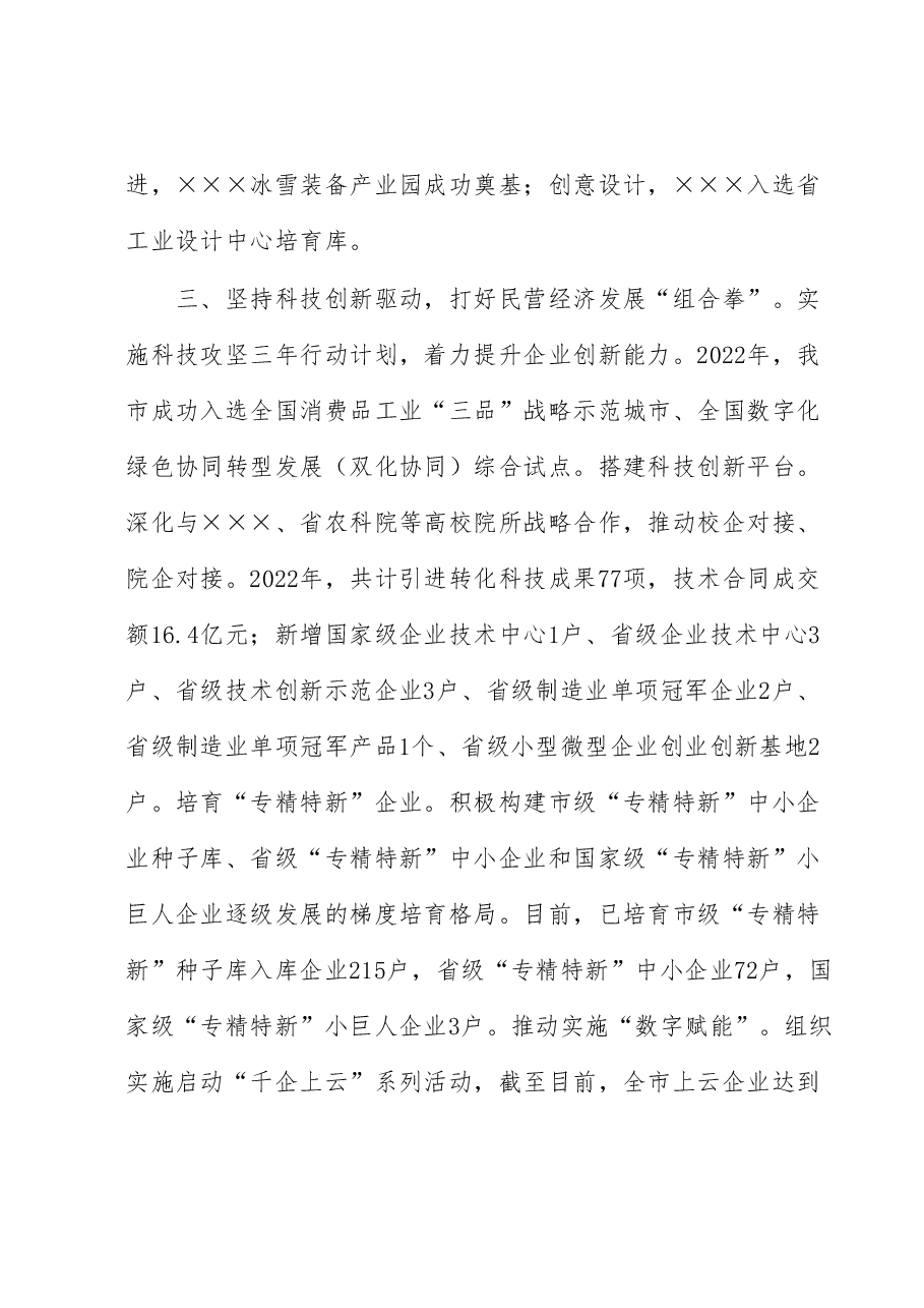 在市民营经济发展大会上的发言：聚力“四个坚持”助推民营经济高质量健康发展.docx，第3页预览